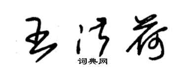 朱錫榮王淑荷草書個性簽名怎么寫