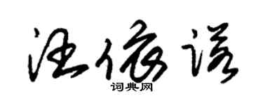 朱錫榮汪依諾草書個性簽名怎么寫