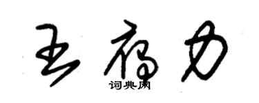 朱錫榮王雁力草書個性簽名怎么寫