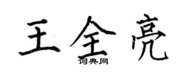 何伯昌王全亮楷書個性簽名怎么寫
