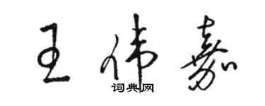 駱恆光王偉嘉草書個性簽名怎么寫