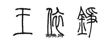 陳墨王依錚篆書個性簽名怎么寫