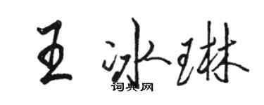 駱恆光王冰琳行書個性簽名怎么寫