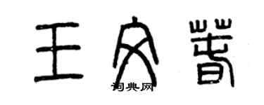 曾慶福王文春篆書個性簽名怎么寫