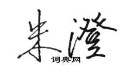 駱恆光朱澄行書個性簽名怎么寫