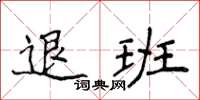 侯登峰退班楷書怎么寫