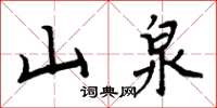 周炳元山泉楷書怎么寫