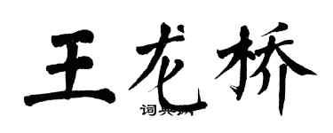 翁闓運王龍橋楷書個性簽名怎么寫