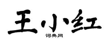 翁闓運王小紅楷書個性簽名怎么寫