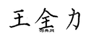 何伯昌王全力楷書個性簽名怎么寫