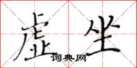 黃華生虛坐楷書怎么寫