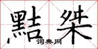 丁謙黠桀楷書怎么寫