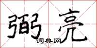 侯登峰弼亮楷書怎么寫