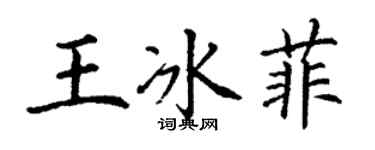 丁謙王冰菲楷書個性簽名怎么寫