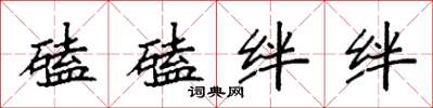 袁強磕磕絆絆楷書怎么寫