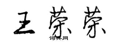 曾慶福王榮榮行書個性簽名怎么寫