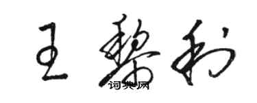 駱恆光王黎利草書個性簽名怎么寫