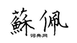 何伯昌蘇佩楷書個性簽名怎么寫