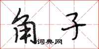 段相林角子行書怎么寫