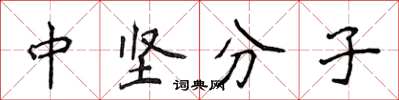 侯登峰中堅分子楷書怎么寫