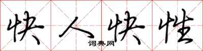 荊霄鵬快人快性行書怎么寫