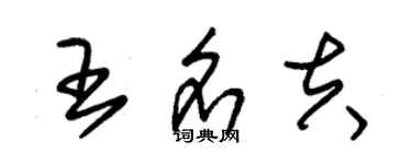 朱錫榮王名夫草書個性簽名怎么寫