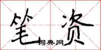 侯登峰筆資楷書怎么寫