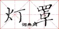 黃華生燈罩楷書怎么寫