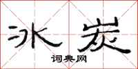 范連陞冰炭隸書怎么寫