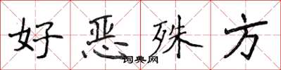 侯登峰好惡殊方楷書怎么寫