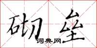 黃華生砌壘楷書怎么寫