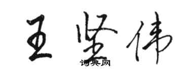 駱恆光王堅偉行書個性簽名怎么寫