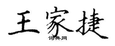 丁謙王家捷楷書個性簽名怎么寫