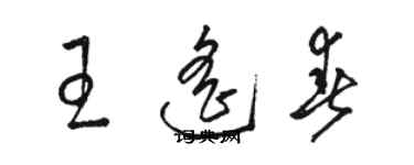 駱恆光王遙春草書個性簽名怎么寫