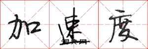 段相林加速度行書怎么寫