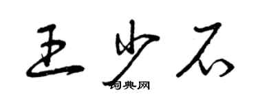 曾慶福王少石草書個性簽名怎么寫