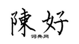 何伯昌陳好楷書個性簽名怎么寫