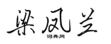 駱恆光梁鳳蘭行書個性簽名怎么寫
