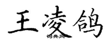 丁謙王凌鴿楷書個性簽名怎么寫