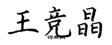 丁謙王競晶楷書個性簽名怎么寫