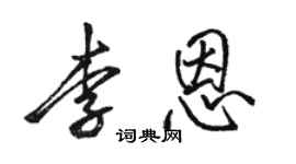 駱恆光李恩行書個性簽名怎么寫