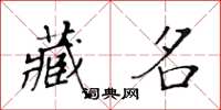 黃華生藏名楷書怎么寫