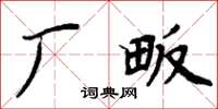 周炳元廠畈楷書怎么寫