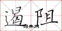 黃華生遏阻楷書怎么寫