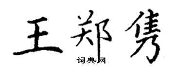 丁謙王鄭雋楷書個性簽名怎么寫