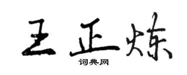 曾慶福王正煉行書個性簽名怎么寫