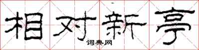 柯春海相對新亭隸書怎么寫