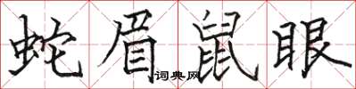 駱恆光蛇眉鼠眼楷書怎么寫