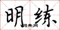 周炳元明練楷書怎么寫