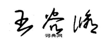 朱錫榮王谷修草書個性簽名怎么寫